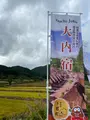 大内宿の写真_561538