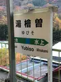 湯檜曽駅の写真_563450