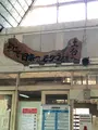 土合駅の写真_563740