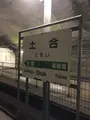 土合駅の写真_563748