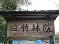 旧竹林院の写真_564943