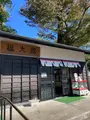 福太郎本舗の写真_565570