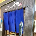 日本料理 寿司・うなぎ処 京丸の写真_565575