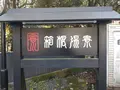 箱根湯寮の写真_570558