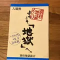 別府地獄めぐりの写真_571315