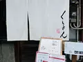 京町家 京都四条くをんの写真_576269