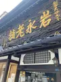 長崎菓寮 匠寛堂の写真_581773