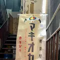 三軒茶屋カリガリ マキオカリーの写真_581827