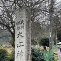 因幡国二之宮 大江神社の写真_581918