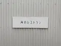 海のレストランの写真_585596
