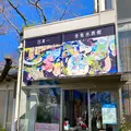 時之栖の写真_586057