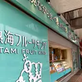 熱海フルーツキングの写真_587545