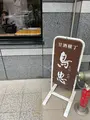 鳥忠の写真_587770