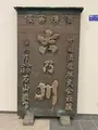 吉乃川酒ミュージアム醸蔵の写真_592143