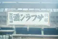 摂田屋の写真_592146