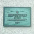 摂田屋の写真_592147