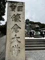 鎌倉大仏（高徳院）の写真_592279
