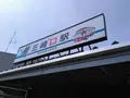 三崎口駅の写真_592684