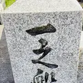 高瀬川一之船入の写真_592896