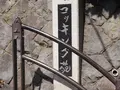 江の島サムエル・コッキング苑の写真_594606