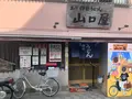 名代伊勢うどん　山口屋の写真_595754