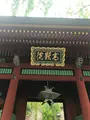 妙義神社の写真_601407