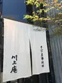 川上庵の写真_601444