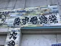 氷見 魚市場食堂 の写真_602353