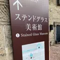 ステンドグラス美術館の写真_606451