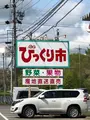 ヤマホ青果びっくり市の写真_608051