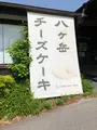 八ヶ岳チーズケーキ工房の写真_608353