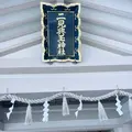 二見興玉神社の写真_608782