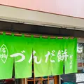 村上屋餅店の写真_609953