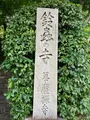 鈴虫寺（華厳寺）の写真_610040