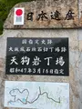 天狗岩丁場の写真_613119