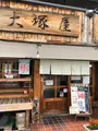 大塚屋の写真_613240