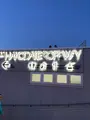 函館山展望台の写真_617969