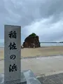 稲佐の浜の写真_618213