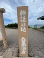 白兎海岸の写真_618240