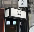 ねもとらの写真_619911
