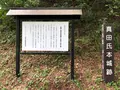 真田氏本城跡の写真_621601