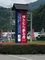 ゆきむら夢工房の写真_621608