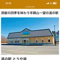 道の駅　とうや湖の写真_622626