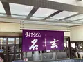 手打うどん 名玄の写真_628886