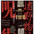 遠野市立博物館の写真_632446