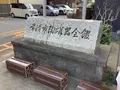 常滑市陶磁器会館の写真_632649