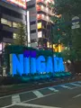 新潟駅の写真_632839