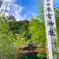 來宮神社の写真_638738
