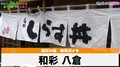 和彩 八倉の写真_639969