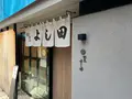 割烹よし田の写真_640008